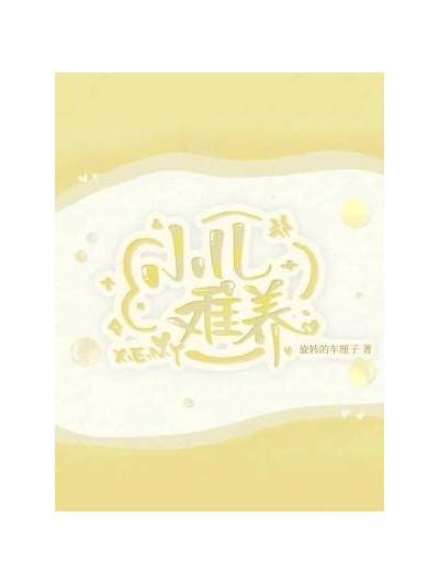 《小儿难养第二季免费在线观看全集，解锁育儿新视角》