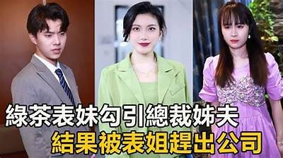 《绿茶妹2：全新剧情免费观看完整版，快来一探究竟！》